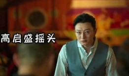 狂飙导演爆料高启盛视频,高启盛角色背后的精彩故事